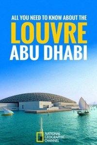 Мегасооружения: музей Лувр Абу Даби