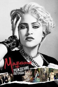 Мадонна: Рождение легенды